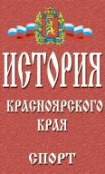 istoriya-krasnoyarskogo-kraya-4-sport
