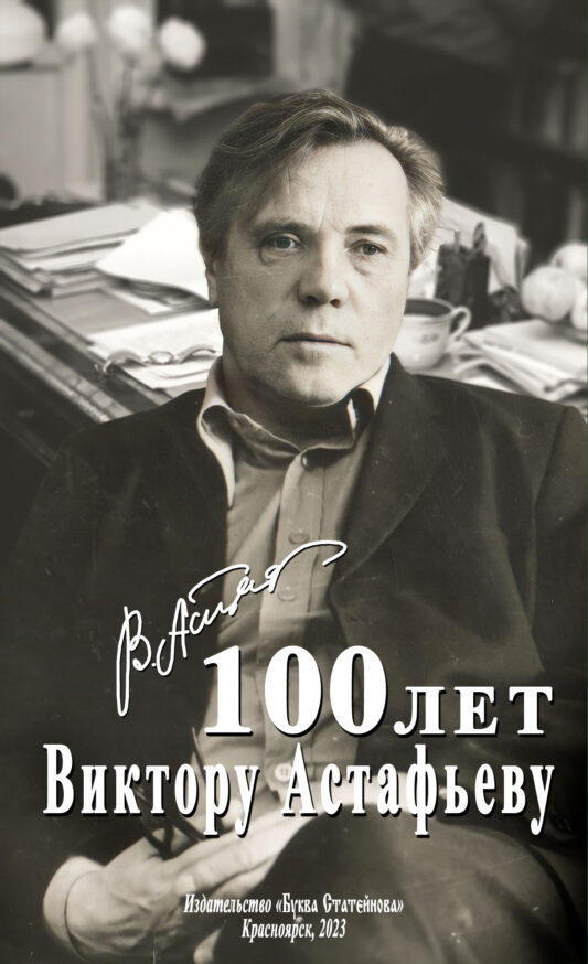 100 лет В.П. Астафьеву