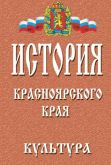 istoriya-krasnoyarskogo-kraya-1-kultura